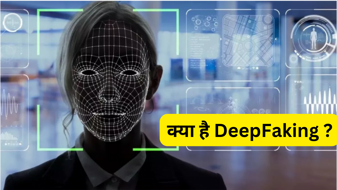 क्या है Deepfaking technology