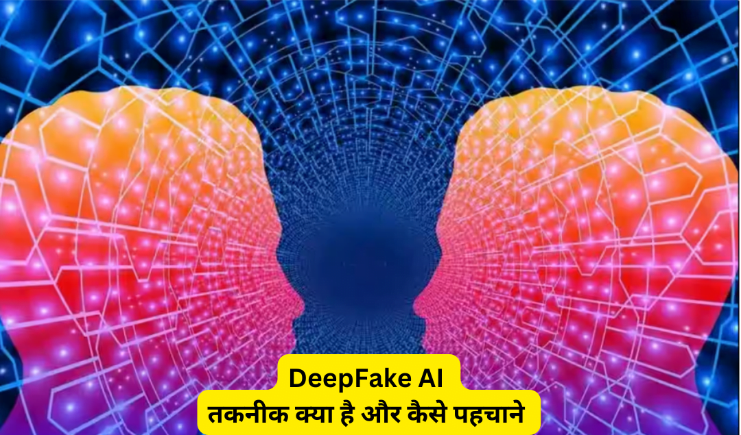 क्या है Deepfaking technology