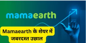 Mamaearth शेयर में 20% की जबरदस्त तेजी