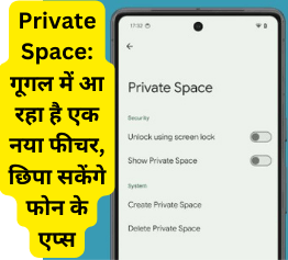 क्या है Google का Private Space फीचर?