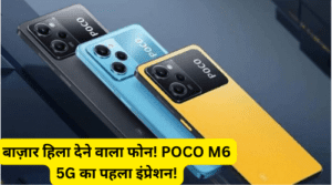 POCO M6 5G भारत में लांच डेट और कीमत