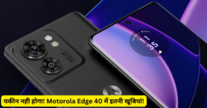 Motorola Edge 40 Price in India: 25 हजार में इतना कमाल? भाई, ये कोई जादू तो नहीं!