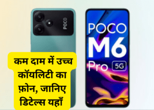 Poco M6 pro 5g भारत में लांच