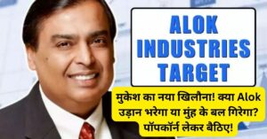 alok industries share price target 2025