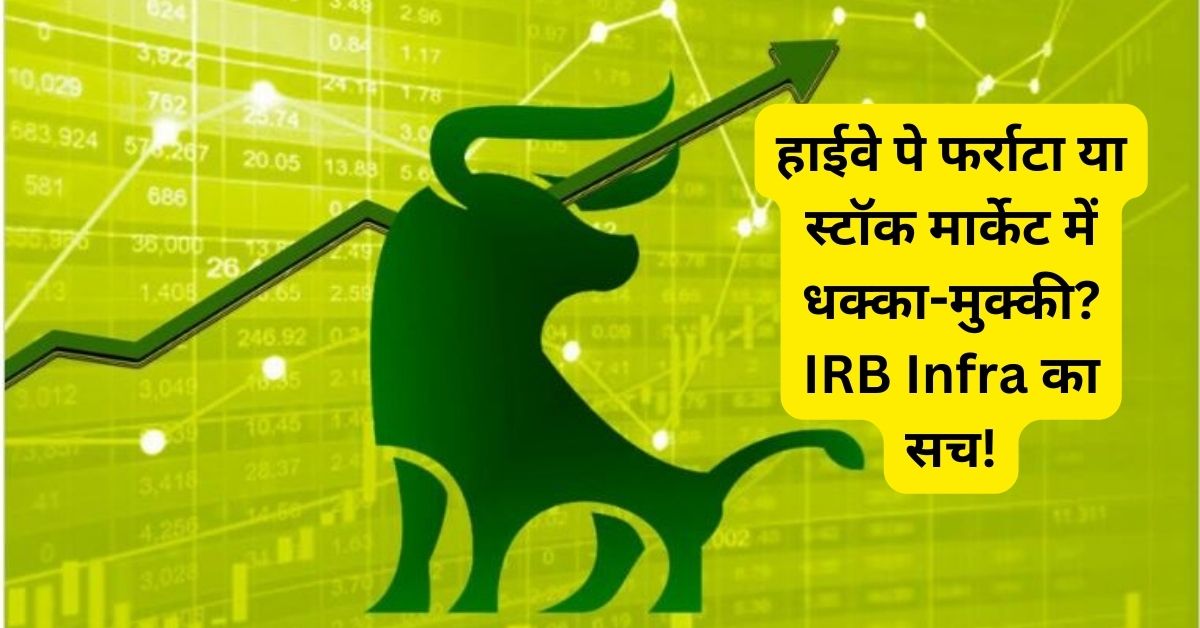 IRB Infra Share Price Target 2025 हाईवे किंग से लेकर इंफ्रा दिग्गज तक