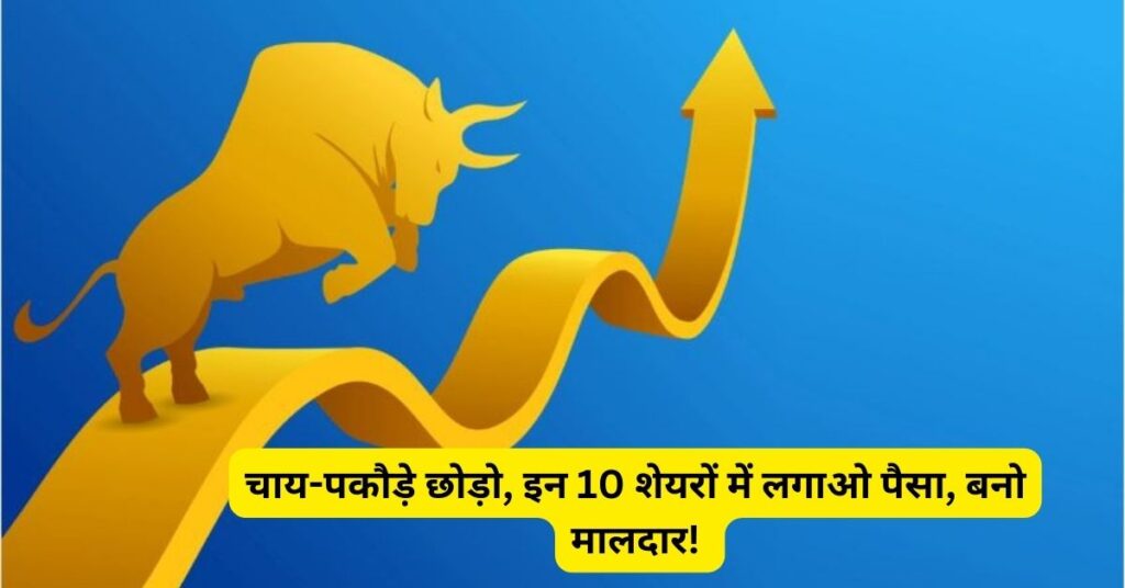 10 Best Shares to Buy Today - आज खरीदने के लिए 10 बढ़िया शेयर